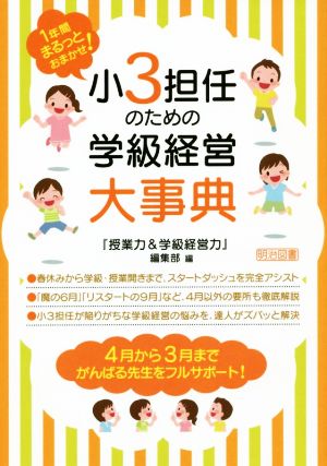 小3担任のための学級経営大事典 1年間まるっとおまかせ！