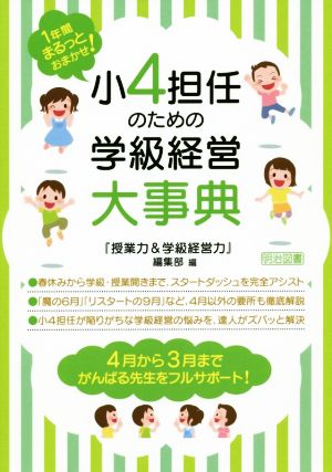 小4担任のための学級経営大事典 1年間まるっとおまかせ！