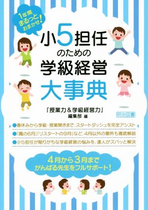 小5担任のための学級経営大事典 1年間まるっとおまかせ！