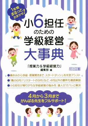 小6担任のための学級経営大事典 1年間まるっとおまかせ！