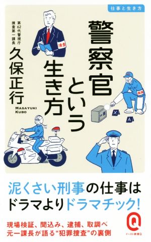 警察官という生き方 仕事と生き方 イースト新書Q