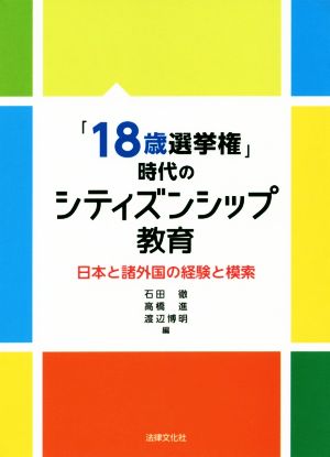 「18歳選挙権」時代のシティズンシップ教育日本と諸外国の経験と模索
