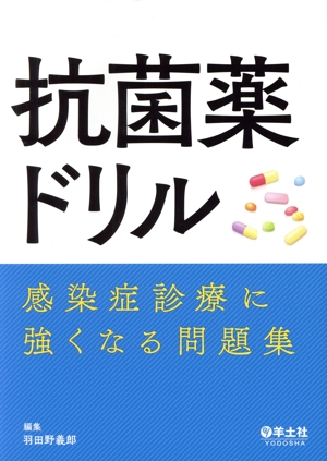 抗菌薬ドリル感染症診療に強くなる問題集