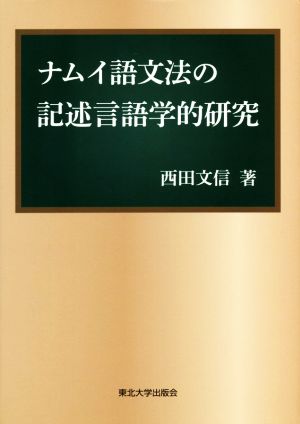 ナムイ語文法の記述言語学的研究