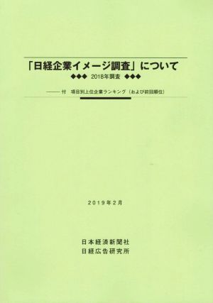 「日経企業イメージ調査」について(2019年2月)2018年調査