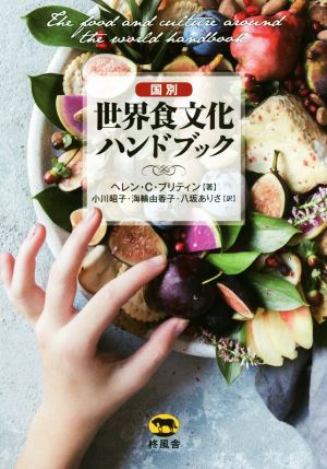 国別世界食文化ハンドブック