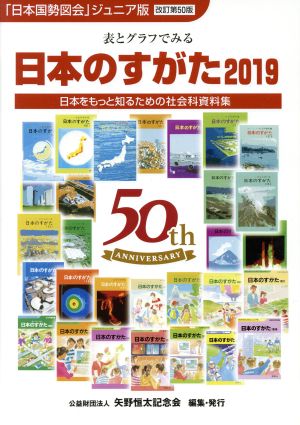日本のすがた 改訂第50版(2019)表とグラフでみる日本をもっと知るための社会科資料集「日本国勢図会」ジュニア版