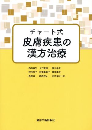 チャート式皮膚疾患の漢方治療