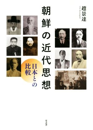 朝鮮の近代思想 日本との比較 新品本・書籍 | ブックオフ公式