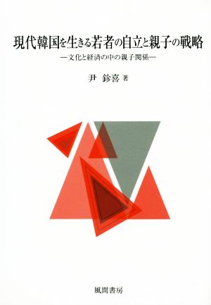 現代韓国を生きる若者の自立と親子の戦略 文化と経済の中の親子関係