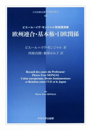 欧州連合・基本権・日欧関係 ピエール=イヴ・モンジャル教授講演集 日本比較法研究所翻訳叢書