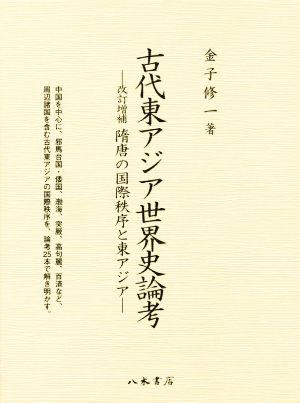 古代東アジア世界史論考 隋唐の国際秩序と東アジア 改訂増補