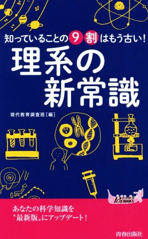 知っていることの9割はもう古い！理系の新常識 青春新書PLAY BOOKS