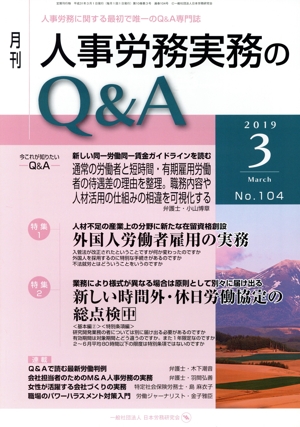 月刊 人事労務実務のQ&A(104 2019-3) 特集1 外国人労働者雇用の実務/特集2 新しい時間外・休日労働協定の総点検