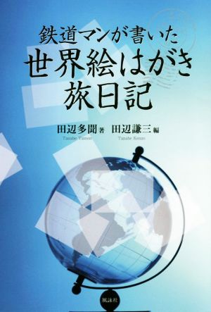 鉄道マンが書いた世界絵はがき旅日記