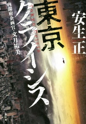 東京クライシス 内閣府企画官・文月祐美