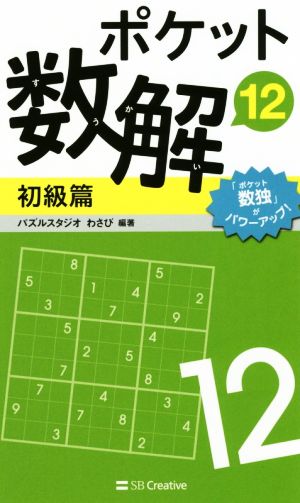 ポケット数解 初級篇(12)