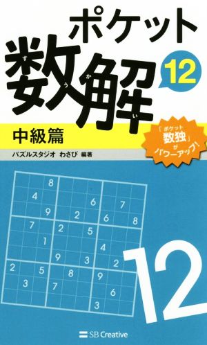 ポケット数解 中級篇(12)