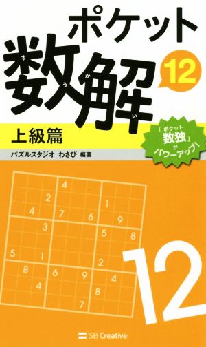 ポケット数解 上級篇(12)