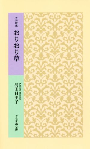 五行歌集 おりおり草 そらまめ文庫