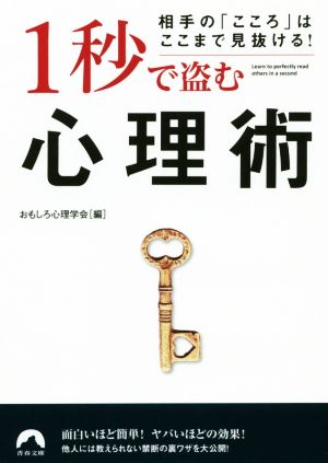 1秒で盗む心理術 相手の「こころ」はここまで見抜ける！ 青春文庫