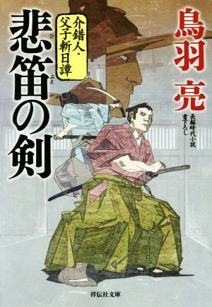 悲笛の剣 介錯人・父子斬日譚 祥伝社文庫