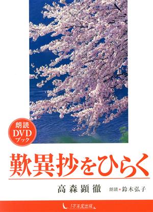 朗読DVDブック 歎異抄をひらく