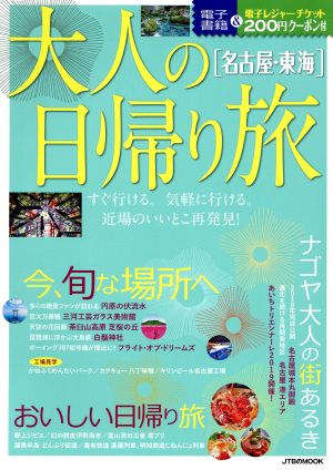 大人の日帰り旅 名古屋・東海 JTBのMOOK