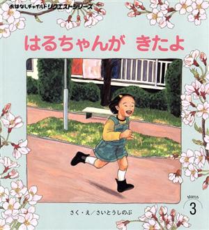 はるちゃんがきたよ おはなしチャイルドリクエストシリーズ2019・3