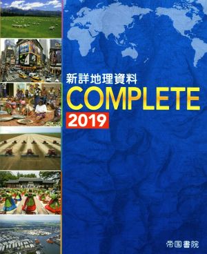 新詳地理資料COMPLETE(2019)