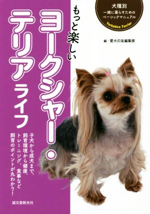 もっと楽しいヨークシャー・テリアライフ 犬種別一緒に暮らすためのベーシックマニュアル