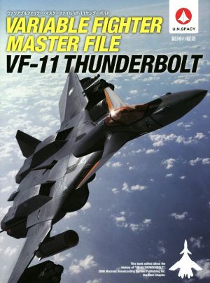 ヴァリアブルファイター・マスターファイルVF-11サンダーボルト