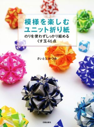 模様を楽しむユニット折り紙 のりを使わずしっかり組めるくす玉46点