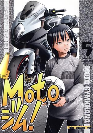 Motoジム！(5) Motor Magazine Mook