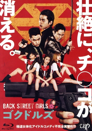 映画「BACK STREET GIRLS ゴクドルズ」(Blu-ray Disc)