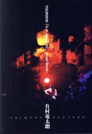 有村竜太朗 TOUR2019「デも/demo #2」-Road Show-(通常版)