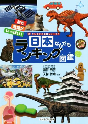 日本なんでもランキング図鑑驚き発見がいっぱい！ランキング図鑑シリーズ1