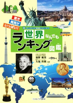 世界なんでもランキング図鑑 驚き発見がいっぱい！ ランキング図鑑シリーズ2