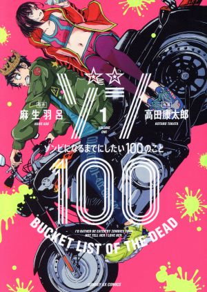 ゾン100 ～ゾンビになるまでにしたい100のこと～(1) サンデーGXC