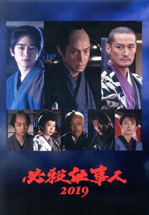 必殺仕事人2019(Blu-ray Disc)