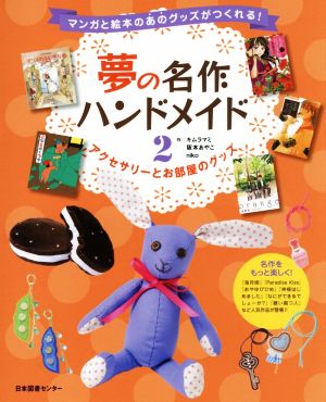 マンガと絵本のあのグッズがつくれる！夢の名作ハンドメイド(2) アクセサリーとお部屋のグッズ