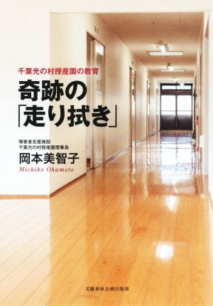 奇跡の「走り拭き」 千葉光の村授産園の教育