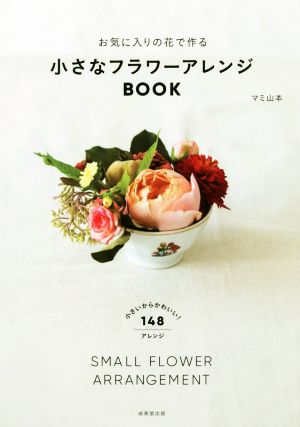 小さなフラワーアレンジBOOKお気に入りの花で作る