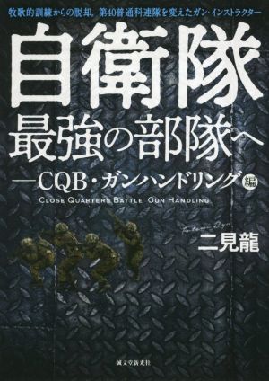 自衛隊最強の部隊へ―CQB・ガンハンドリング編 牧歌的訓練からの脱却。第40普通科連隊を変えたガン・インストラクター