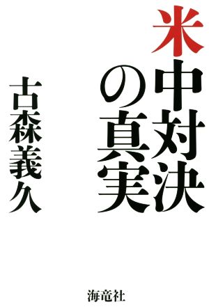 米中対決の真実