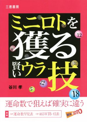 ミニロトを獲る賢いウラ技 運命数で狙えば確実に違う サンケイブックス