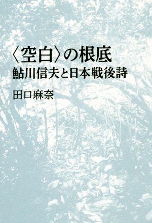 〈空白〉の根底 鮎川信夫と日本戦後詩