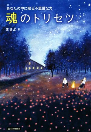 魂のトリセツ あなたの中に眠る不思議な力