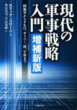 現代の軍事戦略入門 増補新版 陸海空からPKO、サイバー、核、宇宙まで