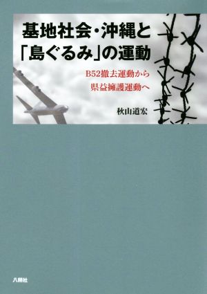 基地社会・沖縄と「島ぐるみ」の運動 B52撤去運動から県益擁護運動へ